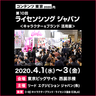 開催延期 第10回 ライセンシング ジャパン キャラクター ブランド 活用展 株式会社 壽屋 企業情報ポータルサイト