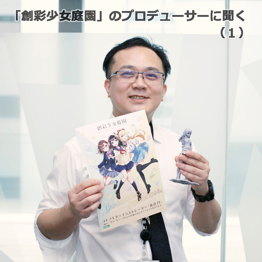 感動と驚きの仕掛け人vol.1｜「創彩少女庭園」のプロデューサーに聞く
