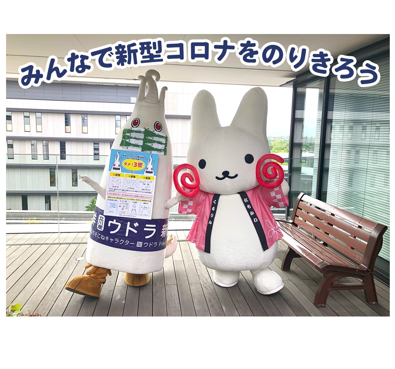 くるりん＆ウドラが動画で登場！ J:COM「東京つながるメッセージ 