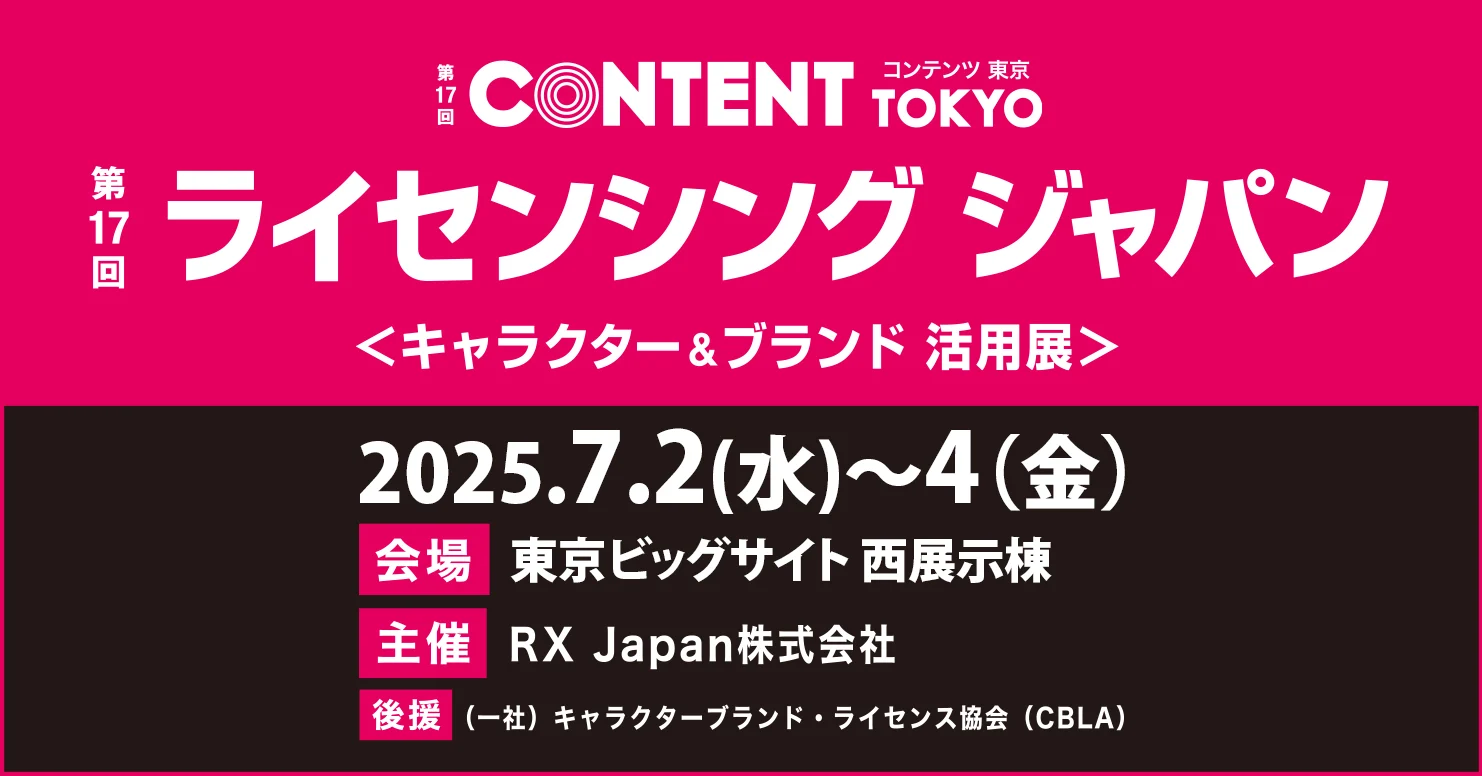 2025.07.02-04｜第17回 ライセンシング ジャパン出展決定 – 株式