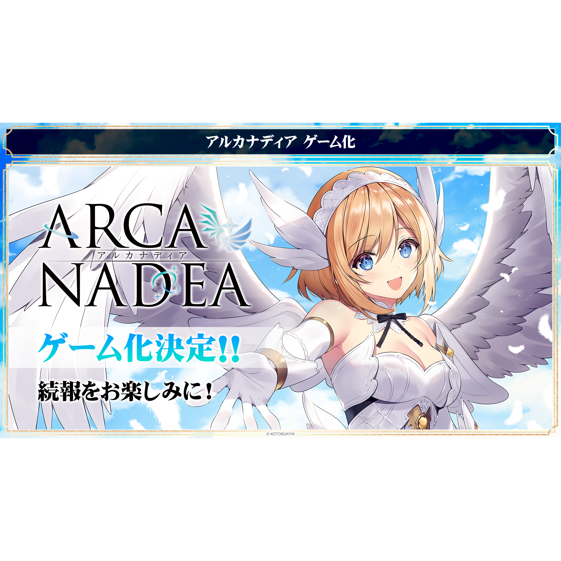 コトブキヤの人気プラモデルIP 「アルカナディア」のゲーム化が決定！4