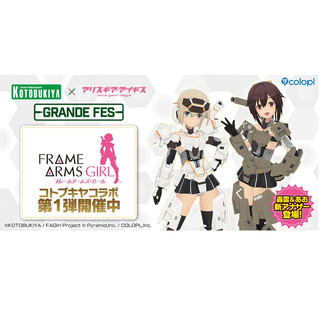 コトブキヤ × アリス・ギア・アイギス グランデフェス』が開催中